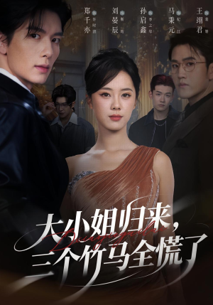 大小姐归来三个竹马全慌了（65集）短剧合集通宵追更版