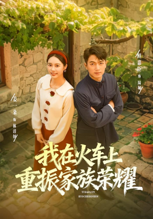 我在火车上重振家族荣耀（80集）短剧热播精彩片段