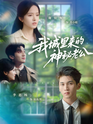 我城里来的神秘老公（30集）短剧解说推荐好剧