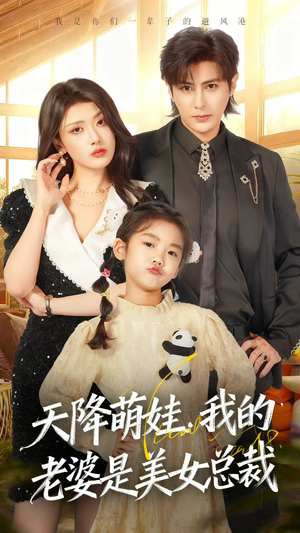 天降萌娃，我的老婆是美女总裁（58集）精彩好看的短剧
