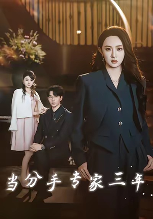 当分手专家三年（77集）终于找到这部短剧了