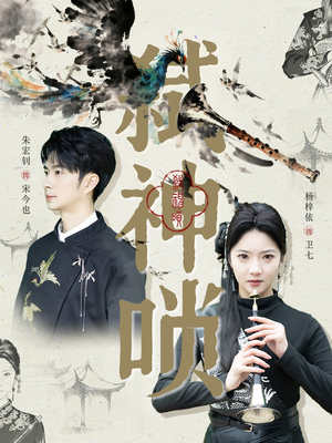 弑神唢（61集）短剧热播好剧抢先看