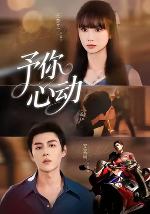予你心动（60集）短剧完整版免费观看