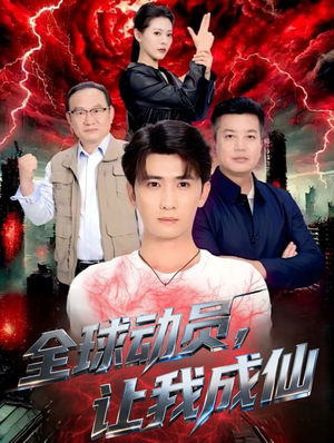 全球动员让我成仙（70集）最火的网络小短剧