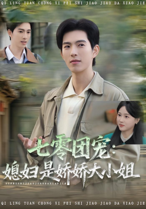 七零团宠媳妇是娇娇大小姐（90集）越看越精彩的短剧