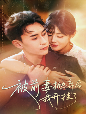 被前妻抛弃后我开挂了（75集）看这部短剧各种反转各种精彩