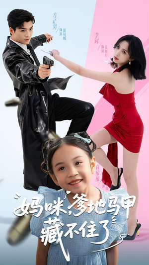 妈咪，爹地马甲藏不住了（62集）这个短剧太精彩了