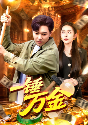 一锤万金（109集）热播短剧推荐精彩片段