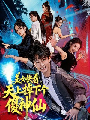 美女快看，天上掉下个傻神仙（67集）短剧大结局全集特惠