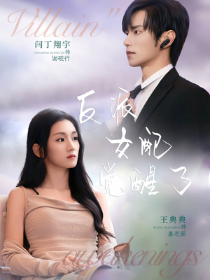 反派女配觉醒了（64集）重生题材短剧全集免费