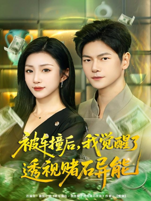 被车撞后，我觉醒了透视赌石异能（81集）红果短剧免费看app