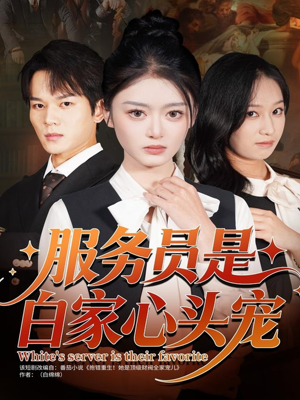 服务员是白家心头宠（80集）免费的短剧资源大全