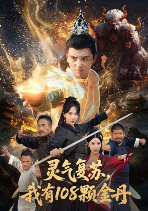 灵气复苏我有108颗金丹（63集）百万短剧抢先看