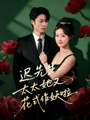 迟先生，太太她又花式作妖啦（61集）一口气看到热门短剧大结局