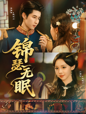 锦瑟无眠（61集）热门情感家庭短剧