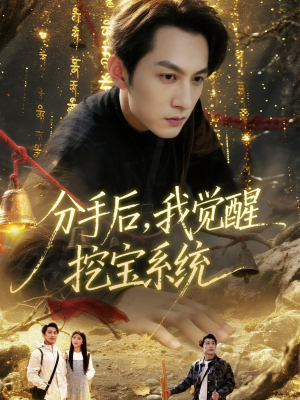 分手后，我觉醒挖宝系统（77集）精彩好看的短剧
