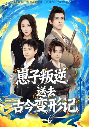 崽子叛逆送去古今变形记（81集）番茄短剧免费看