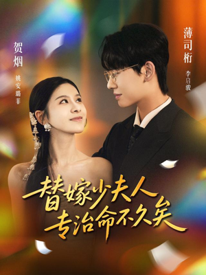 替嫁少夫人专治命不久矣（80集）短剧太好看了强烈推荐