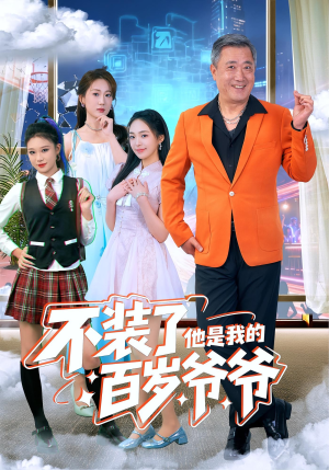 不装了他是我的百岁爷爷（80集）短剧大结局太过瘾了