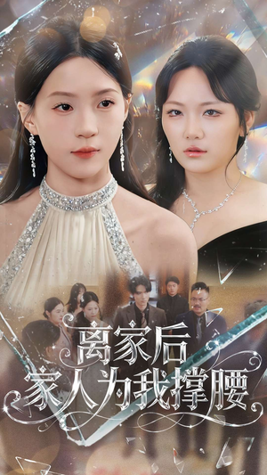 离家后家人为我撑腰（80集）短剧全集解锁零收费