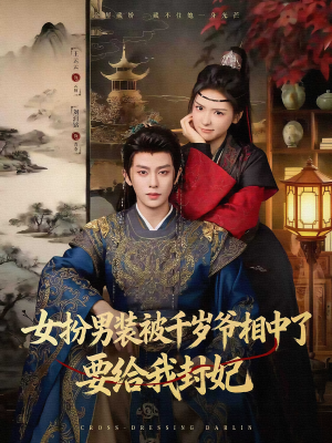女扮男装被千岁爷相中了要给我封妃（80集）全集在线短剧观看免费版