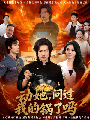 动她，问过我的锅了吗（72集）热门短剧免费看