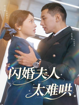 闪婚夫人太难哄（80集）精彩短剧好剧推荐