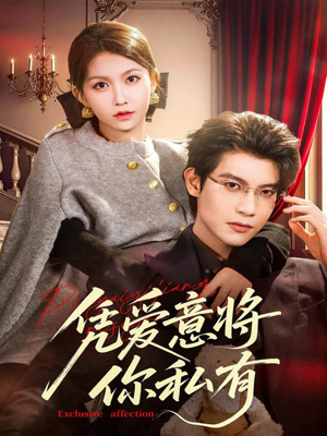 凭爱意将你私有（81集）好看的小短剧推荐
