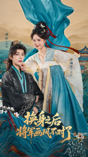 换身之后将军画风不对了（70集）短剧全系列免费畅享