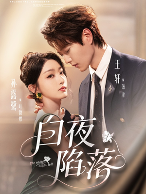 白夜陷落（81集）热门短剧持续更新大结局