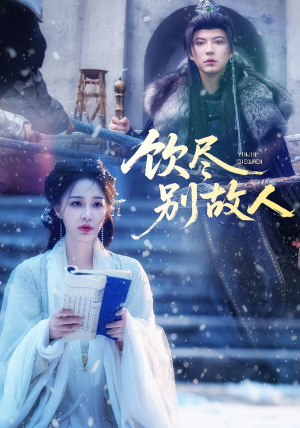 饮尽别故人（74集）重生短剧免费看全集资源