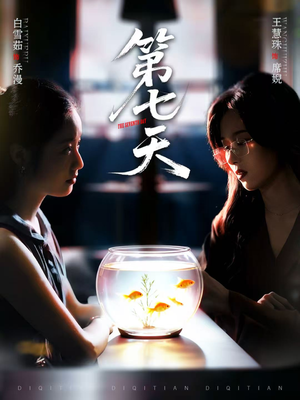 第七天（48集）好评如潮的排行榜前十短剧