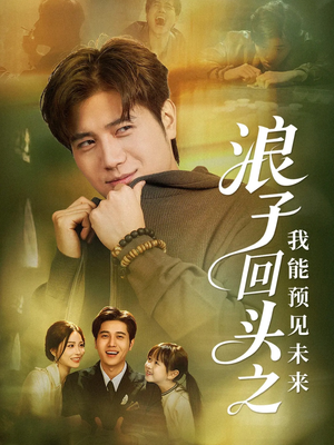 浪子回头之我能预见未来（80集）看这部短剧各种反转各种精彩