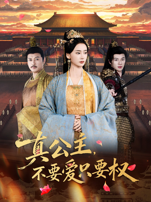 真公主，不要爱只要权（73集）简直不要太好看的短剧排行榜