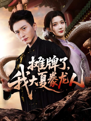 摊牌了，我大夏豢龙人（62集）火爆短剧正在热播
