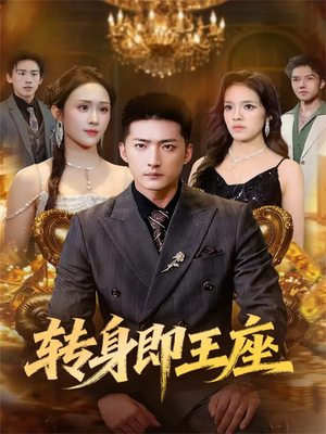 转身即王座（72集）不用花钱看全剧的短剧平台