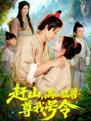 赶山，满山猛兽尊我号令（92集）短剧小说在线看