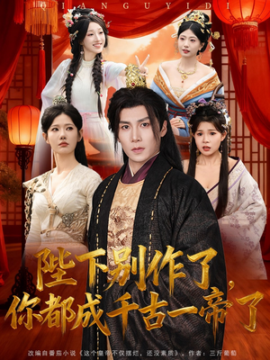 陛下别作了，你都成千古一帝了（100集）不要钱看完整部短剧