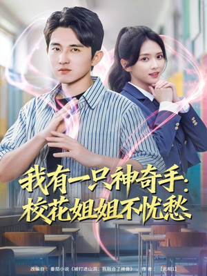 我有一只神奇手：校花姐姐不忧愁（75集）番茄短剧看全集