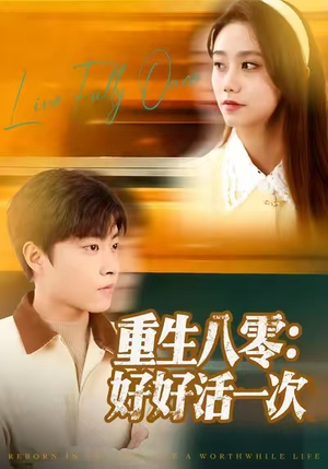 重生八零：好好活一次（81集）热门短剧免费看全集