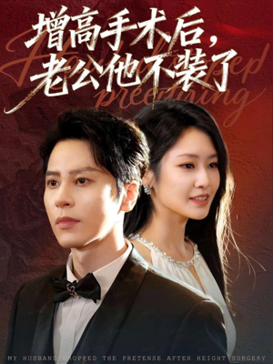 增高手术后，老公他不装了（94集）热门短剧推荐分享