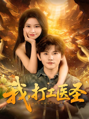 我，打工医圣（80集）这部短剧太好看