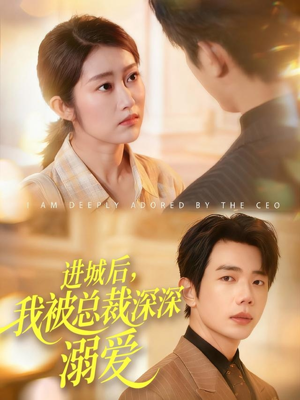 进城后，我被总裁深深溺爱（109集）高分短剧推荐值得一看