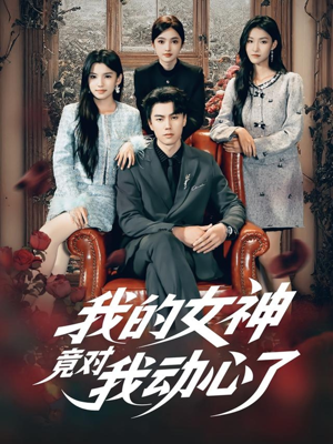 我的女神竟对我动心了（69集）排行榜前十短剧任你看