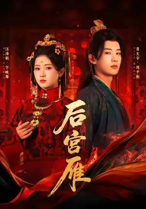 后宫雁（60集）短剧终极大放送合集