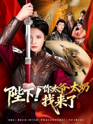 陛下！你太爷太奶找来了（64集）超好看短剧抢先看全集