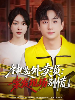 神选外卖员案发现场别慌（72集）再也不用花钱看短剧了