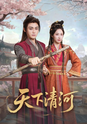 海晏河清，四海承平（70集）红果短剧免费看后续