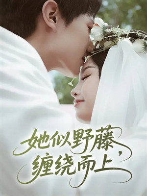 她似野藤，缠绕而上（51集）精彩又上头的短剧来了