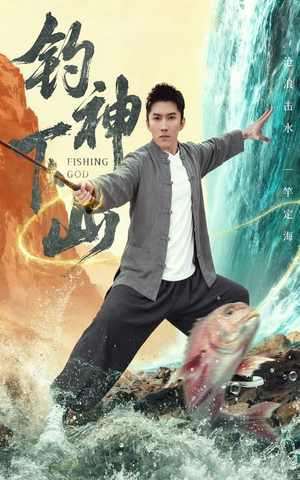 钓神下山（61集）看上一眼就上头短剧
